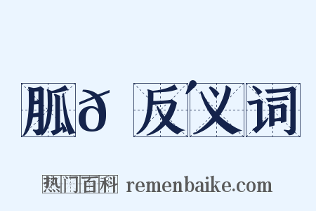 胍𦘴反义词是什么意思的图片